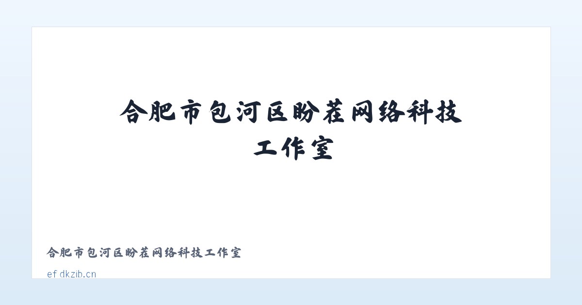 合肥市包河区盼茬网络科技工作室 主图