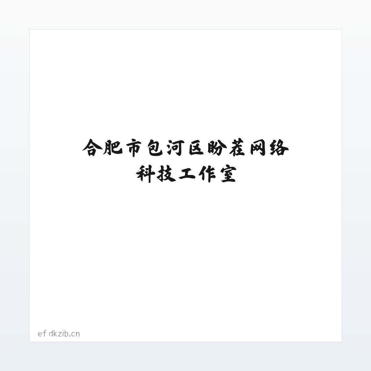 合肥市包河区盼茬网络科技工作室 方图