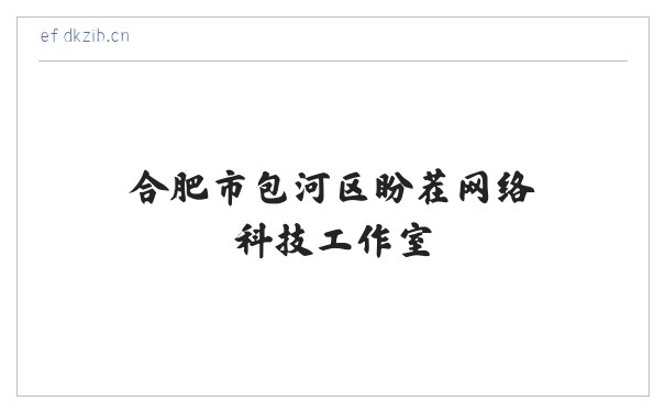 合肥市包河区盼茬网络科技工作室 缩略图