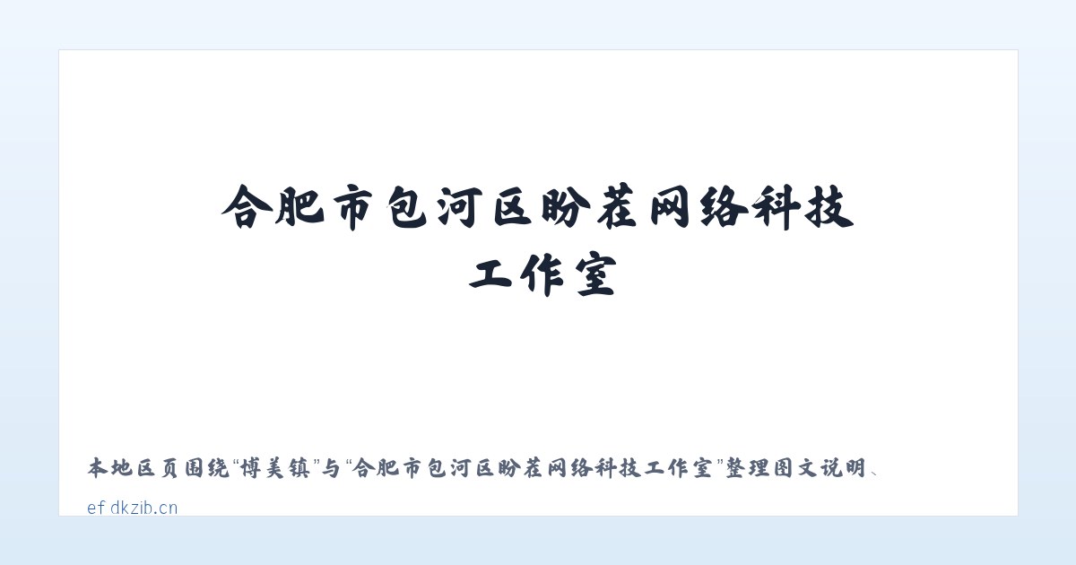 北京市 - 合肥市包河区盼茬网络科技工作室 主图