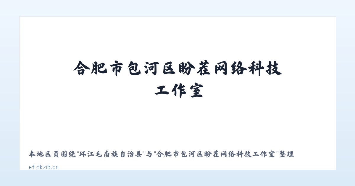 岩腊苗族布依族乡 - 合肥市包河区盼茬网络科技工作室 主图
