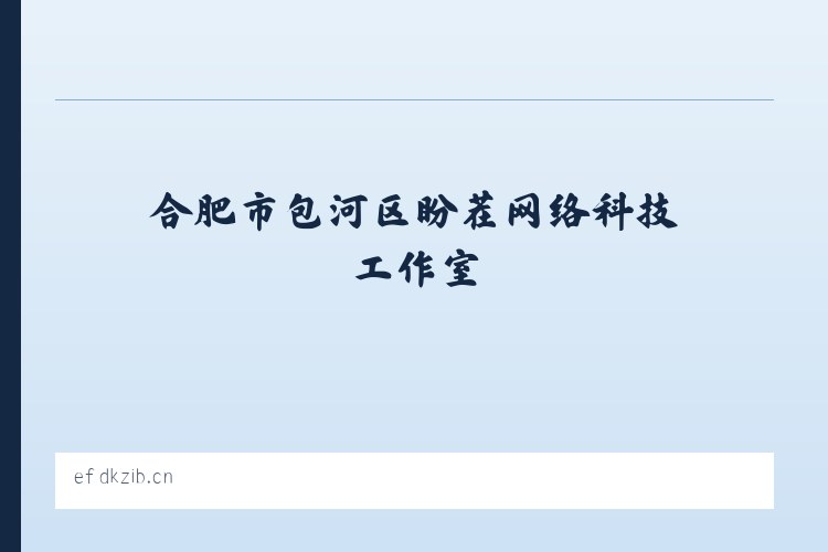 合肥市包河区盼茬网络科技工作室 - 相关阅读 列表图