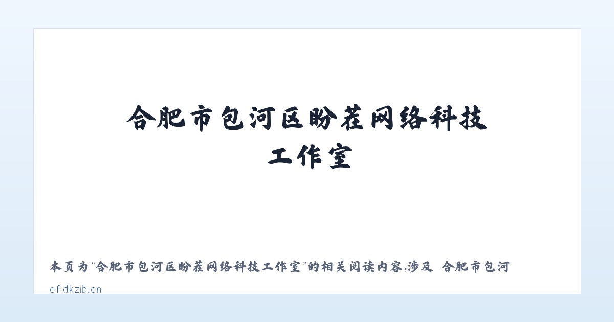 合肥市包河区盼茬网络科技工作室 - 相关阅读 主图